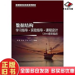 正版旧书数据结构学习指导实验指导课程设计陈媛等编著机械工业出版社9787111503859