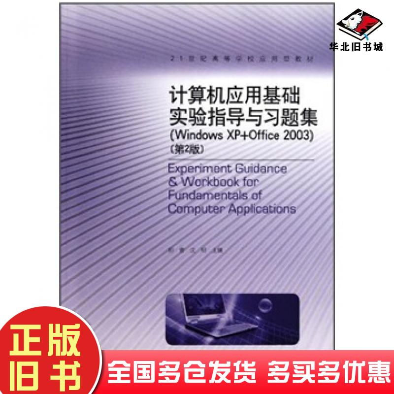 正版旧书计算机应用基础实验指导与习题集第2版柳青沈明编高等教育出版社9787040319026