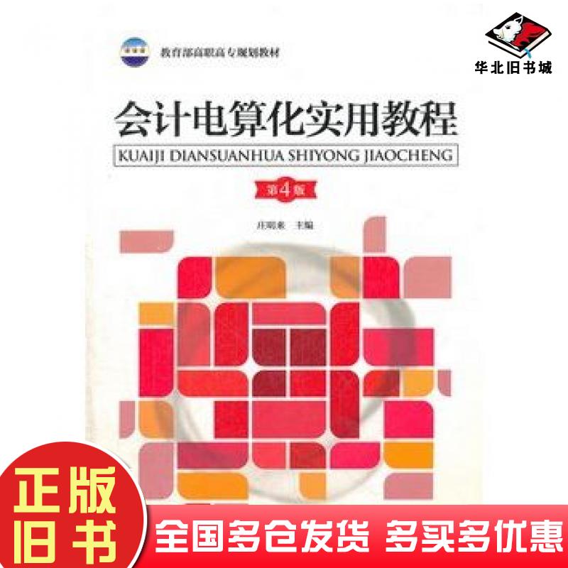正版旧书会计电算化实用教程第4版庄明来主编中国财政经济出版社9787509538142