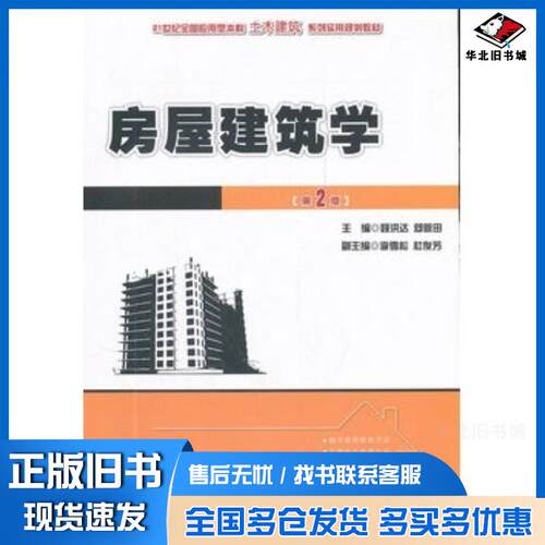 正版旧书房屋建筑学第二2版聂洪达等主编北京大学出版社9787301198070