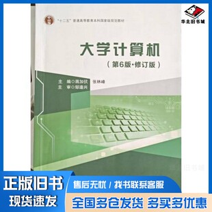 正版旧书大学计算机蒋加伏，张林峰主编北京邮电大学出版社9787563568505
