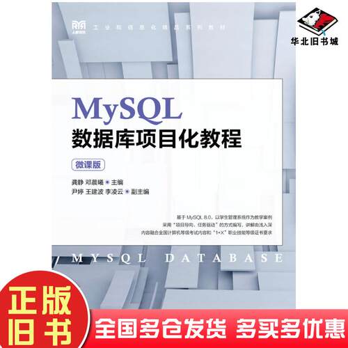 正版旧书MySQL数据库项目化教程微课版龚静邓晨曦人民邮电出版社9787115613394