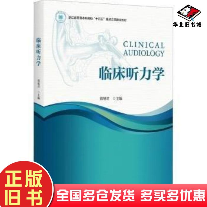 正版旧书临床听力学胡旭君浙江大学出版社9787308244602