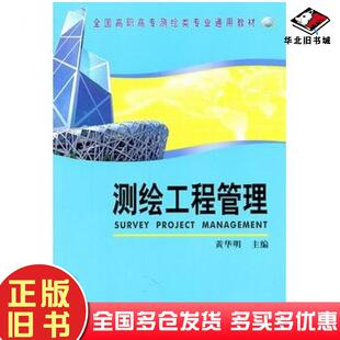 正版旧书测绘工程管理黄华明主编测绘出版社9787503020483