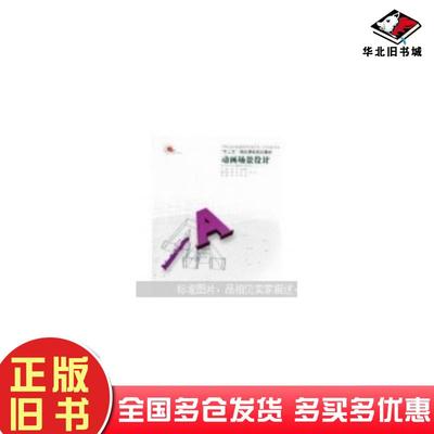 正版旧书动画场景设计徐令陈德俊辽宁美术出版社9787531447405
