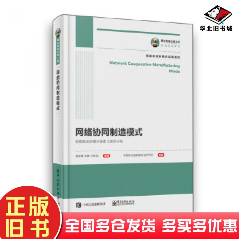 正版旧书网络协同制造模式庞国锋徐静沈旭昆著电子工业出版社9787121357015