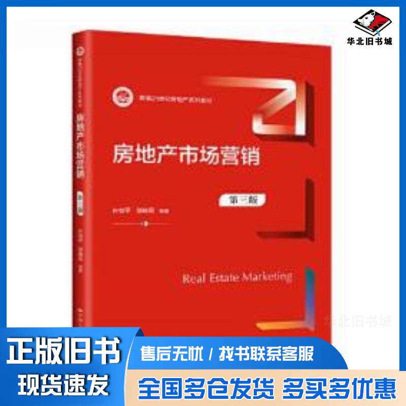 正版旧书房地产市场营销第三3版叶剑平邹晓燕中国人民大学出版社9787300313627