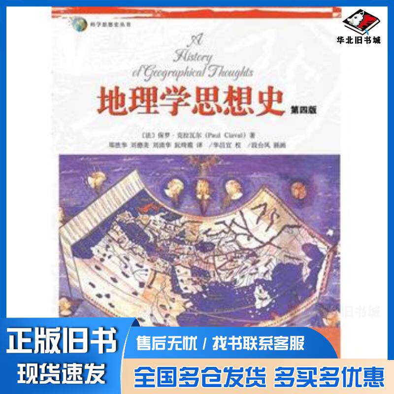 正版旧书地理学思想史保罗·克拉瓦尔著郑胜华等译北京大学出版社9787301254219