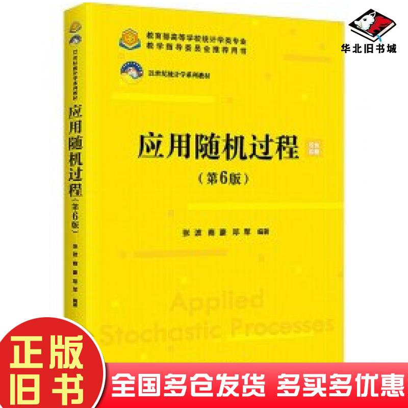 正版旧书应用随机过程第六6版张波商豪邓军编著中国人民大学出版社9787300321066