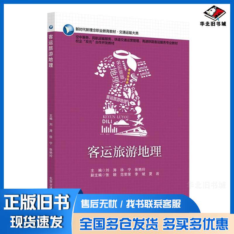 正版旧书客运旅游地理刘涛北京交通大学出版社9787512152502