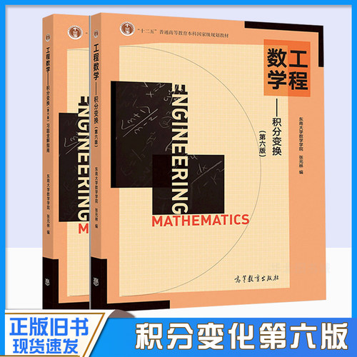 正版旧书工程数学 积分变换 第六版+习题全解指南 2册 东南大学数学学院 张元林 高等教育出版社 工程数学参考书