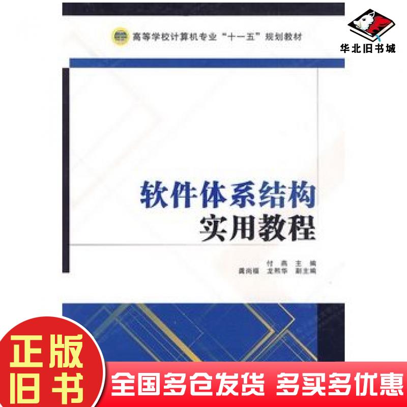 正版旧书软件体系结构实用教程付燕主编西安电子科技大学出版社9787560623153