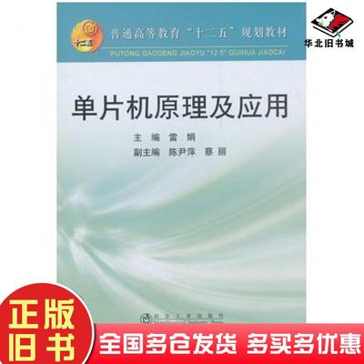 正版旧书单片机原理及应用高等\雷娟__普通高等教育“十二五”规划教雷娟主编冶金工业出版社9787502456214
