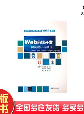 正版旧书Web前端开发网页设计与制作HTML5CSSJavaScriptjQuery郑阳平李晓辉编清华大学出版社9787302596981