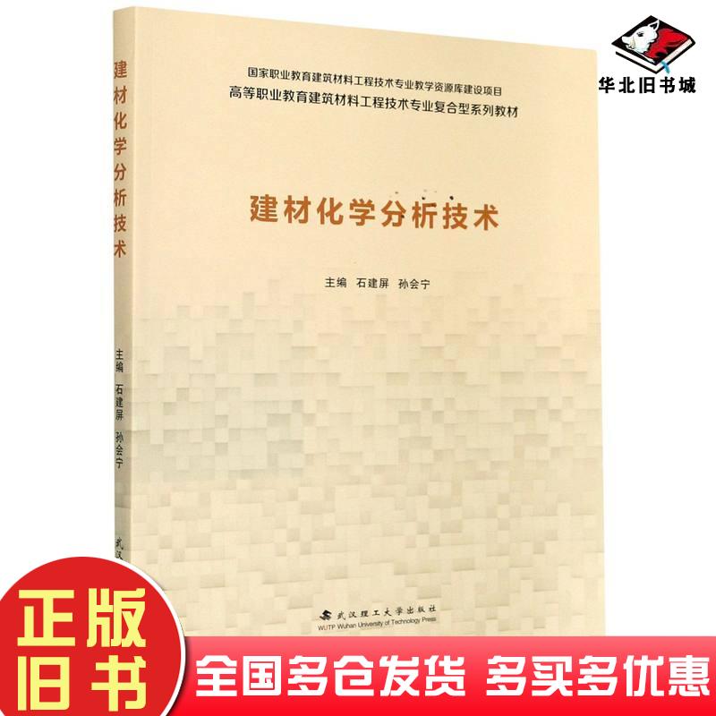 正版旧书建材化学分析技术石建屏孙会宁武汉理工大学出版社9787562952978