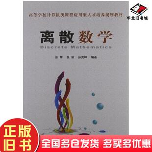 正版旧书离散数学张辉张瑜孙宪坤编著中国铁道出版社9787113130343