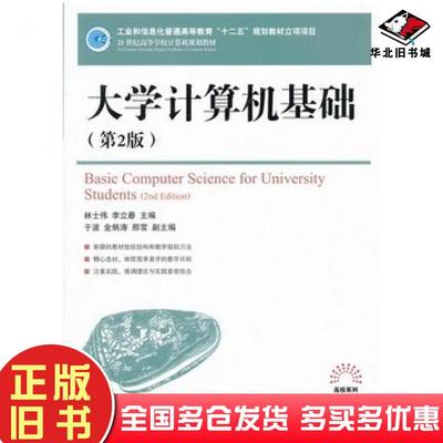 正版旧书大学计算机基础第二2版林士伟李立春人民邮电出版社9787115286222