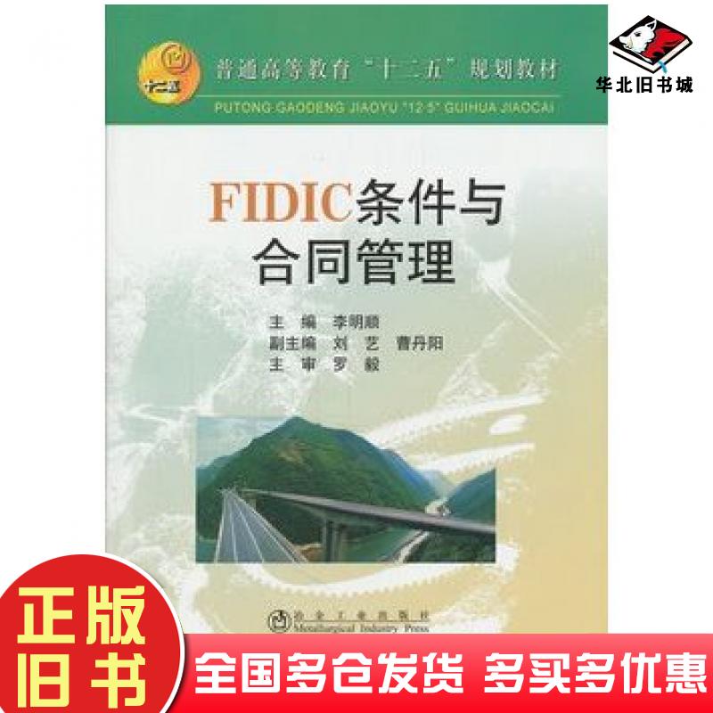 正版旧书FIDIC条件与合同管理李明顺冶金工业出版社9787502457143