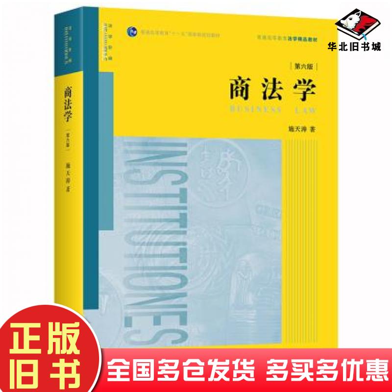 正版旧书商法学（第六版）施天涛著法律出版社法律出版社9787519743499