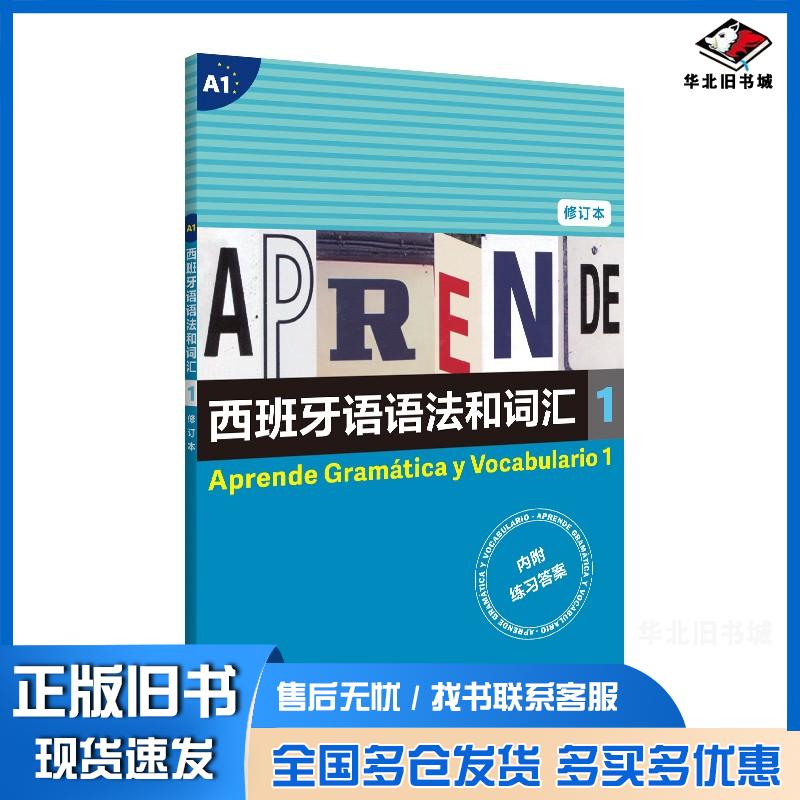 正版旧书西班牙语语法和词汇1修订版弗朗西斯卡卡斯特罗比乌德斯著张力译上海译文出版社9787532787494