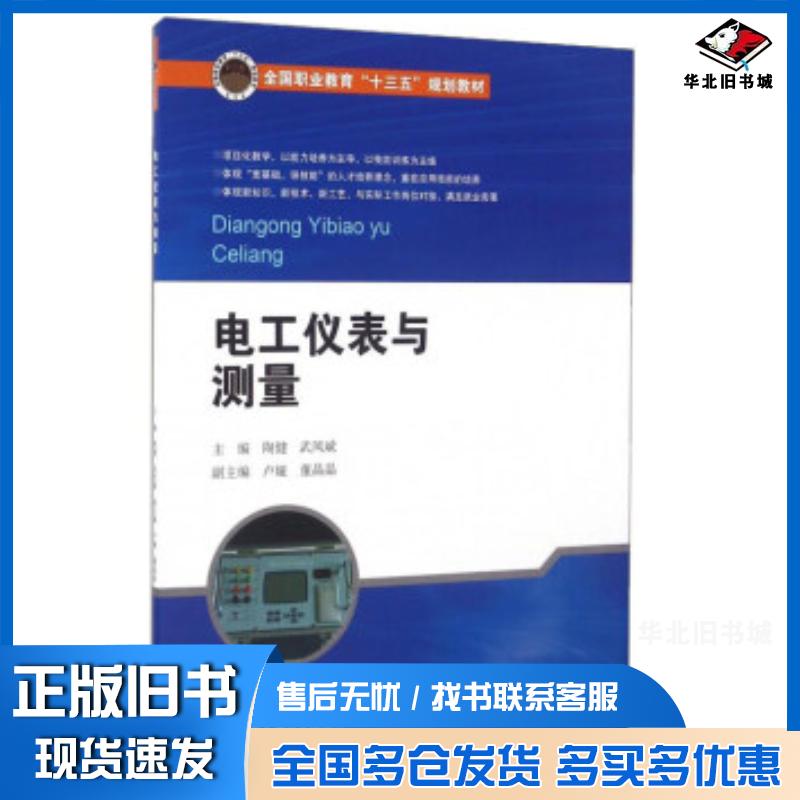 正版旧书电工仪表与测量陶健武凤斌北京交通大学出版社9787512130388