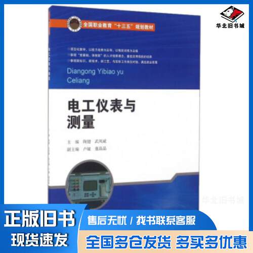 正版旧书电工仪表与测量陶健武凤斌北京交通大学出版社9787512130388