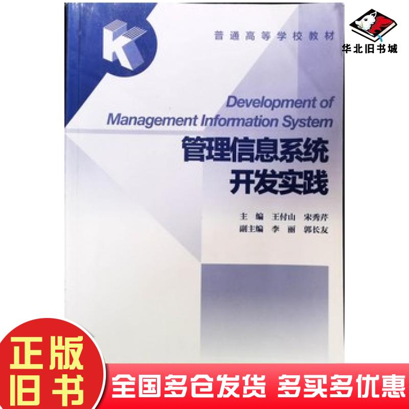正版旧书管理信息系统开发实践王付山宋秀芹著高等教育出版社9787040382624