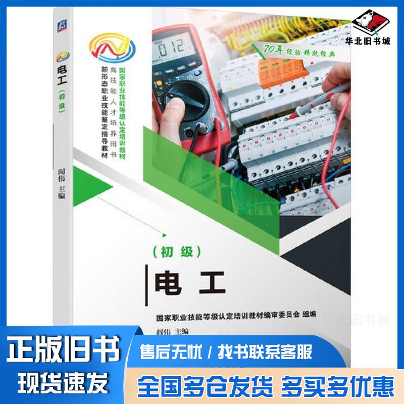 正版旧书电工初级阎伟机械工业出版社9787111667674