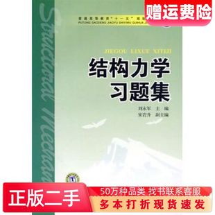 二手书结构力学习题集刘永军主编中国电力出版社978750839274