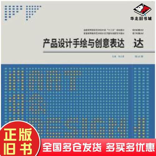 正版旧书产品设计手绘与创意表达张立昊著武汉大学出版社9787307207523