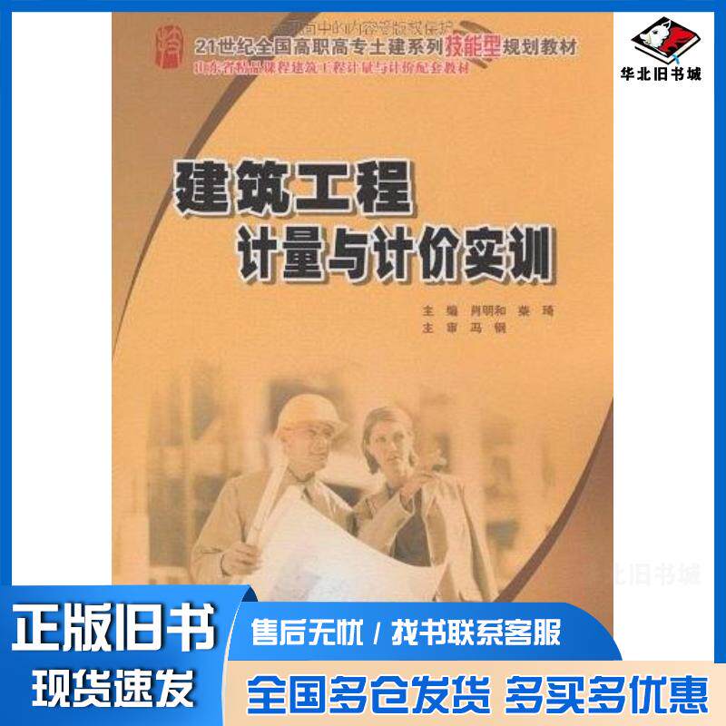 正版旧书建筑工程计量与计价实训肖明和柴琦编北京大学出版社9787301155165