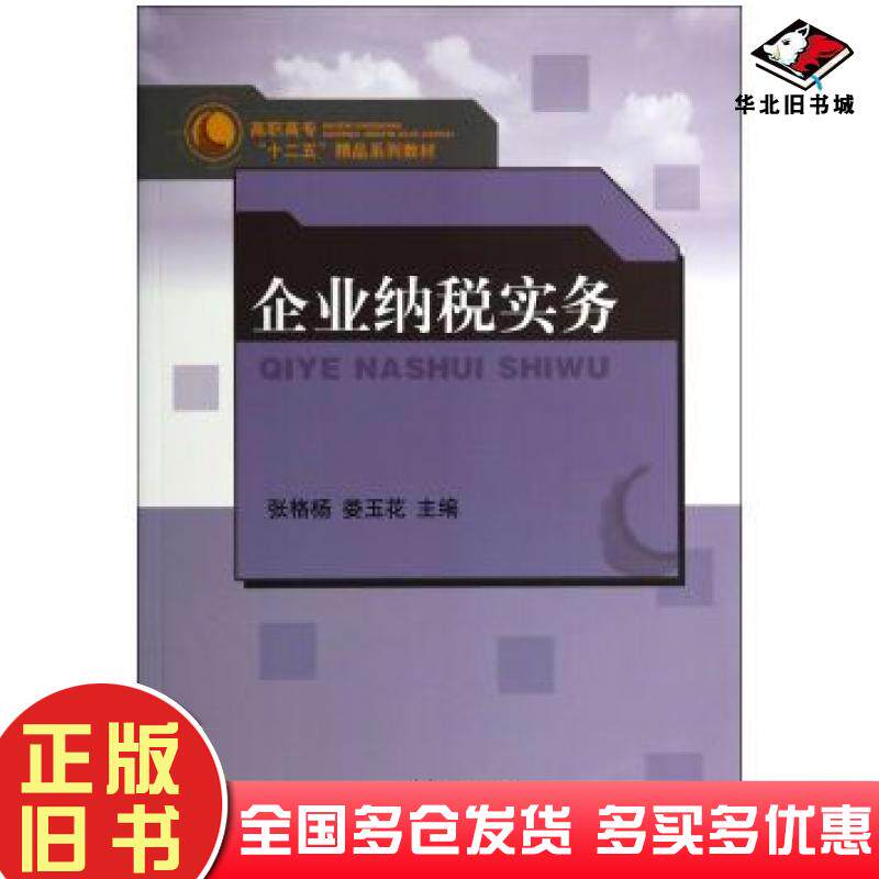 正版旧书企业纳税实务娄玉花张格杨编山东人民出版社9787209085533