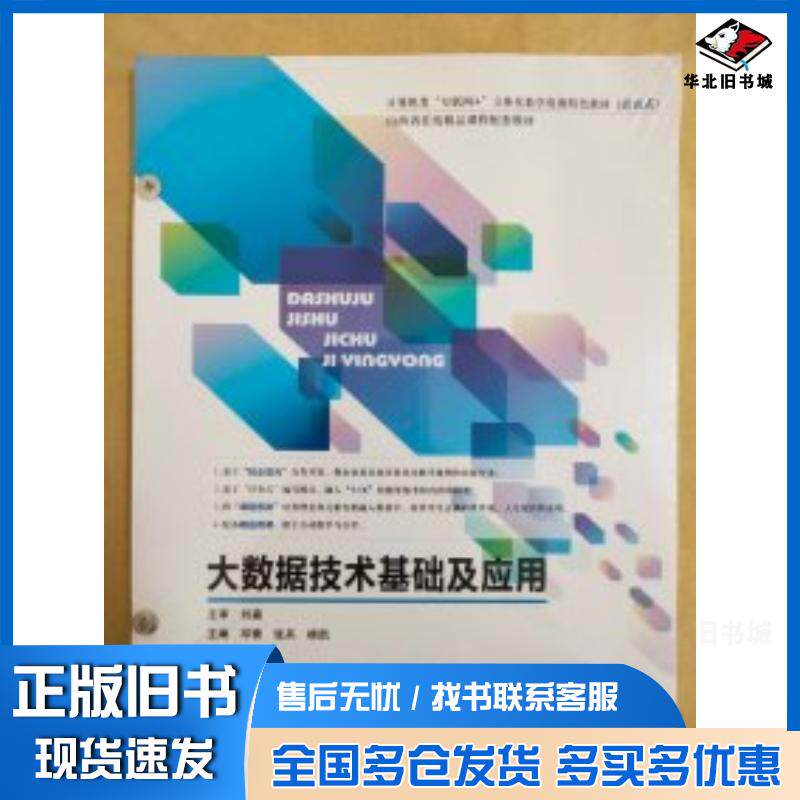 正版旧书大数据技术基础及应用张兵吉林大学出版社9787576809534