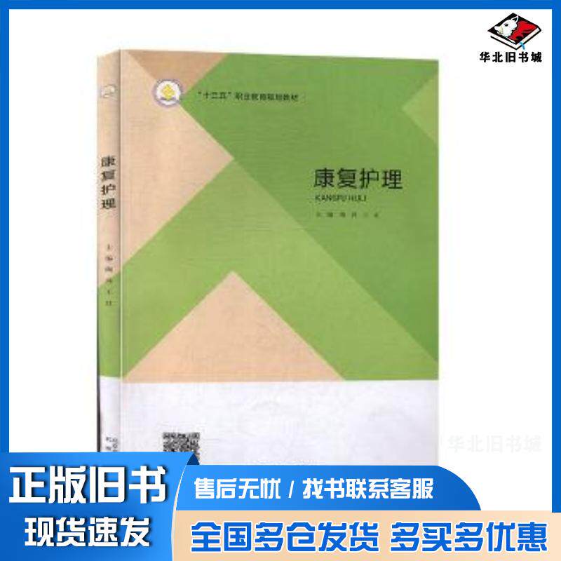 正版旧书康复护理陶萍王红北京出版社9787200127454