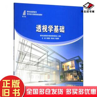 正版旧书透视学基础刘国有李宏权张雅莉新世纪高职高专教材编审委员会大连理工大学出版社9787568520096