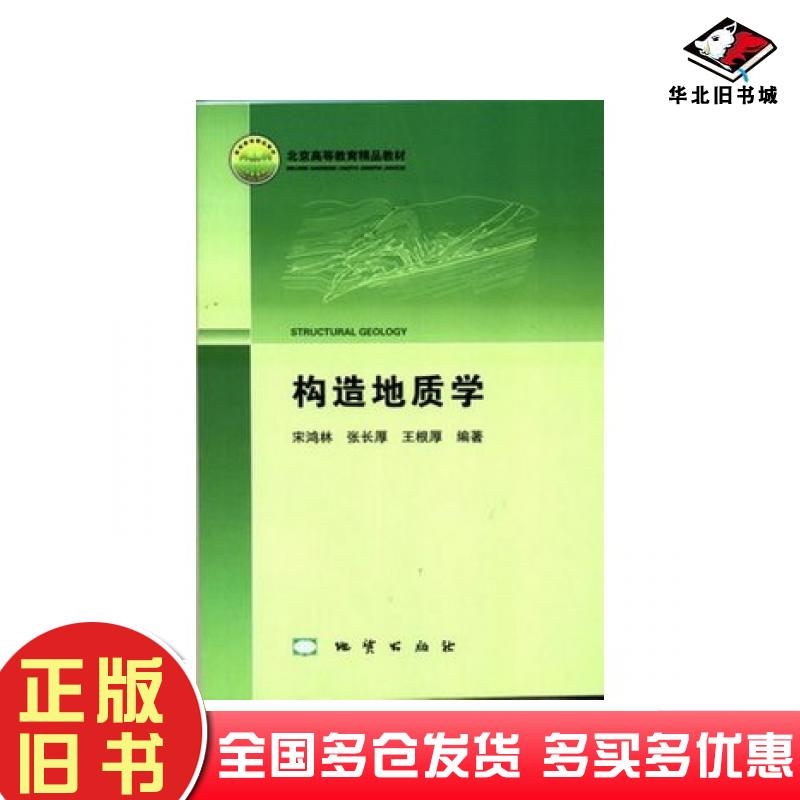 正版旧书构造地质学宋鸿林等地质出版社9787116082717
