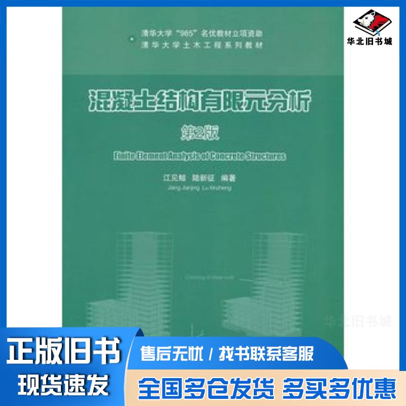 正版旧书混凝土结构有限元分析第2版江见鲸陆新征清华大学出版社9787302324270