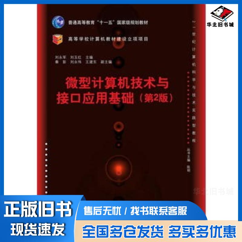 正版旧书微型计算机技术与接口应用基础第2版刘永军刘玉红秦彭刘永伟王建东清华大学出版社9787302422068