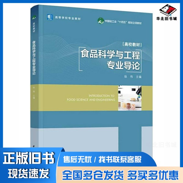 正版旧书食品科学与工程专业导论纵伟中国轻工业出版社9787518440788