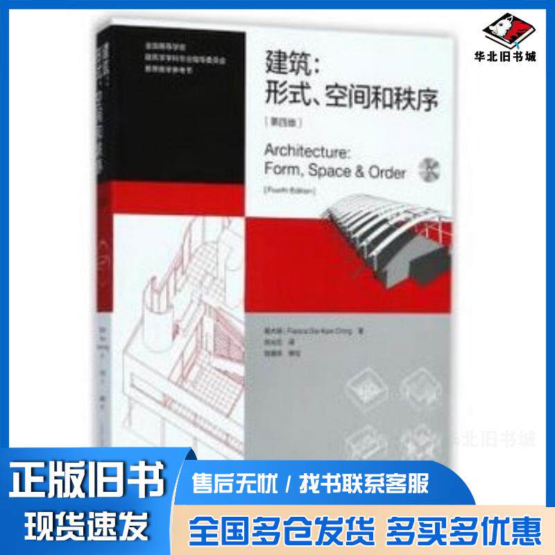 正版旧书建筑:形式、空间和秩序程大锦著天津大学出版社9787561860793