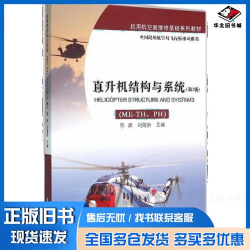 正版旧书直升机结构与系统（ME-TH、PH  第2版）陈康、刘建新清华大学出版社9787302418566