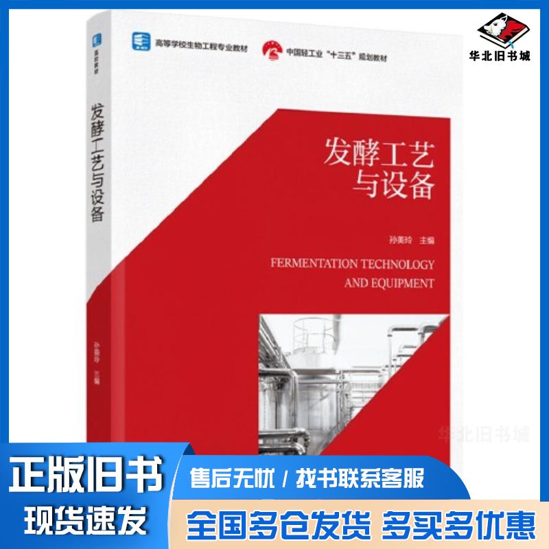 正版旧书发酵工艺与设备孙美玲中国轻工业出版社9787518434725