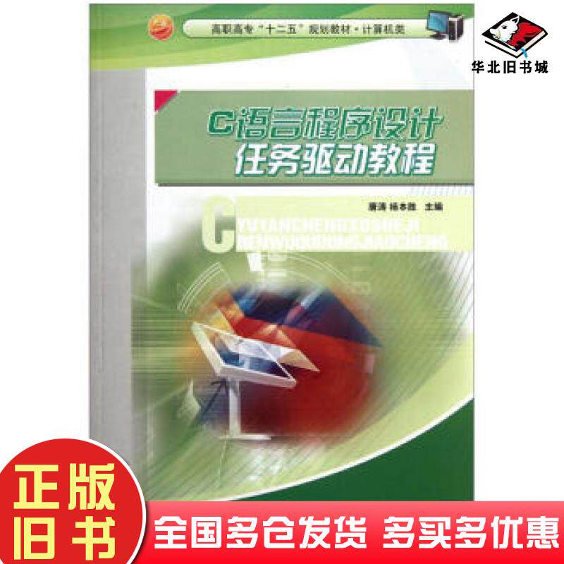 正版旧书高职高专&ldquo;十二五&rdquo;规划教材计算机类:C语言程序设计任务驱动教程唐涛杨本胜编中国海洋大学出版社9787811258905
