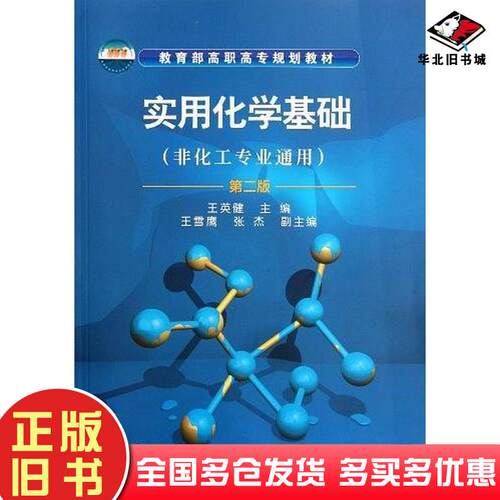 正版旧书实用化学基础王英健编化学工业出版社9787122124470