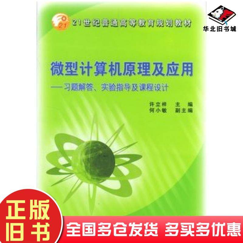 正版旧书微型计算机原理及应用习题解答实验指导及课程设计许立梓主编机械工业出版社9787111141235