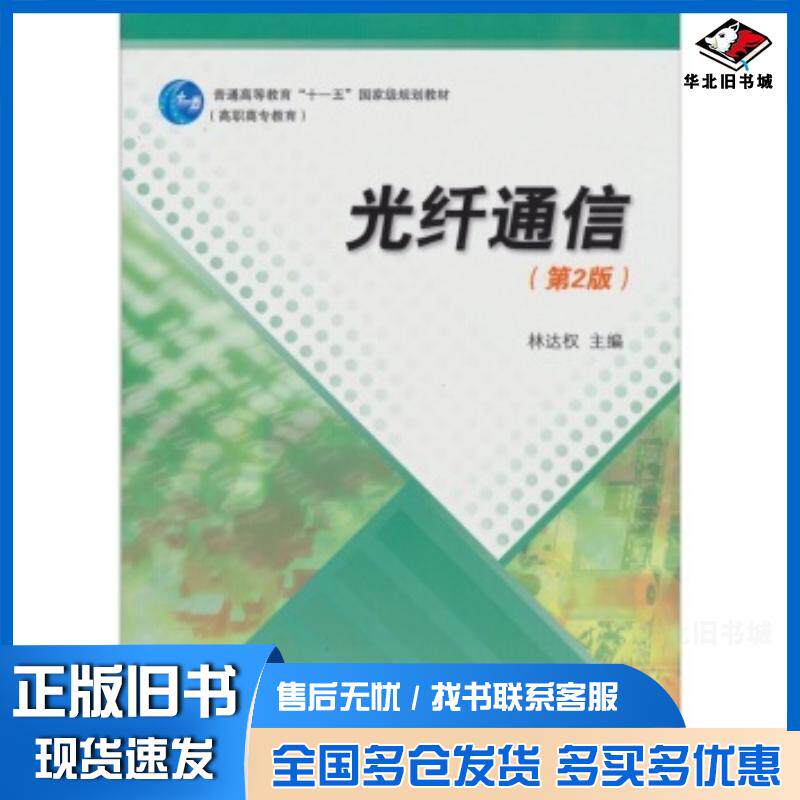 正版旧书光纤通信第二2版林达权编高等教育出版社9787040250282