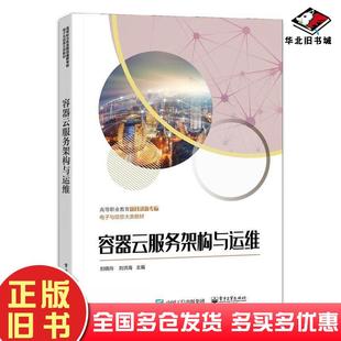 正版旧书容器云服务架构与运维刘晓玲刘洪海电子工业出版社9787121456671