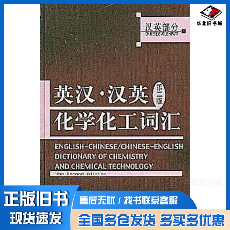 正版旧书英汉汉英化学化工词汇汉英部分化学工业出版社组织编写化学工业出版社9787502532932