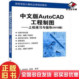 正版旧书中文版AutoCAD工程制图上机练习与指导2016版崔晓利陈国治崔健清华大学出版社9787302470342
