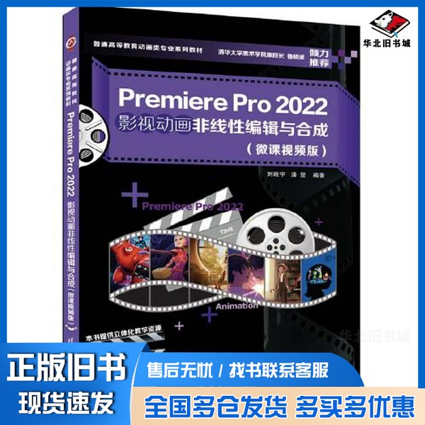 正版旧书Premiere Pro 2022影视动画非线性编辑与合成(微课视频版)刘晓宇;潘登清华大学出版社9787302624769